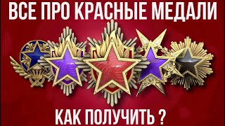 ВСЕ ПРО КРАСНЫЕ МЕДАЛИ В КС 2 ► КАК ПОЛУЧИТЬ [upl. by Chyou226]