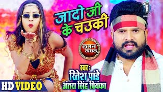 RITESH PANDEY  Jado Ji Ke Chowki  जादो जी के चउकी  Antra Singh Priyanka  Lagan Special VIDEO [upl. by Etty215]