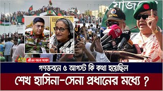 শেখ হাসিনার সাথে সেনা প্রধানের ৫ আগস্ট কি কথা হয়েছিল গণভবনে  5 August  Sheikh Hasina  Army Chief [upl. by Maziar226]