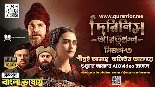 Dirilis Ertugrul Season 3 Bangla Dubbing Traler  দিরিলিস আরতুগ্রুল সিজন ৩ বাংলা ডাবিং ট্রেলার [upl. by Nas]