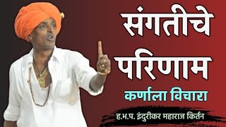 संगत कुणाची धरावी  हभप इंदुरीकर महाराज किर्तन  Indurikar Maharaj Kirtan [upl. by Eintihw]