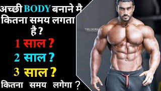 बॉडी बनाने मै कितना समय लगता है  How much time does it take to build Muscles [upl. by Ettenrahc]