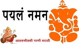 Superhit Ganapati Song  Payala Naman  पयलं नमन  आठवणीतली मराठी गाणी [upl. by Arnold]