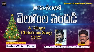 AAKASHAMULO VELUGULA SANDADI SONG Telugu Christmas Song 2024 [upl. by Marr]