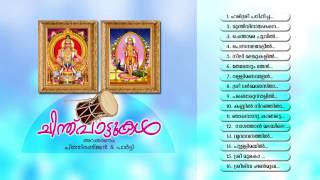 ചിന്തുപാട്ടുകൾ  CHINTHUPATTUKAL  Ayyappa Devotional Songs Malayalam [upl. by Treboh803]