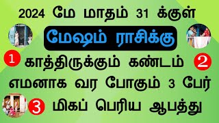 2024 மே மாதம் 31 க்குள் மேஷம் ராசிக்கு காத்திருக்கும் கண்டம் may month mesham Tamil Astrology [upl. by Bilek67]