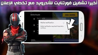 أخيرا تحميل لعبة فورتنايت للجوال مع تخطي الإعلان لجميع الأجهزة 🎮 طريقة حصرية [upl. by Iana346]