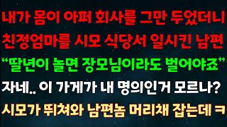 실화사연 몸이 아퍼 회사를 그만두자 친정엄마를 시모 식당서 일시킨 남편 quot딸년이 놀면 장모라도 벌어야죠quot 자네 이 가게가 내명의인거 모르나 시모가 뛰쳐와 남편 머리채 잡는데ㅋ [upl. by Stout]