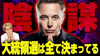 アメリカ大統領選は全て仕組まれていました。 [upl. by Pancho]