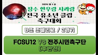 FCS U12VS 전북시민축구단후반20240921장수대회 [upl. by Lance]