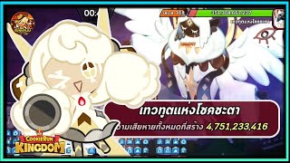 CookieRun Kingdom แชร์ทีมตีบอสเทวทูต 4750 ล้าน  AOD 4750 m  แบบใช้พุดดิ้ง [upl. by Deeraf]