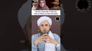 Shohar chahe bhi to apni biwi ko maa se 👌 new muftitariqmasood molanatariqjameel shortsviral [upl. by Mansfield]