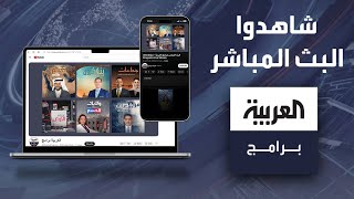 البث المباشر العربية برامج  Al Arabiya Programs Live [upl. by Jerrilee]