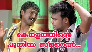 കേരളത്തിന്റെ പുതിയ സ്റ്റൈൽ  ll Comedy K S Prasad  Guinness Comedy [upl. by Acnayb689]