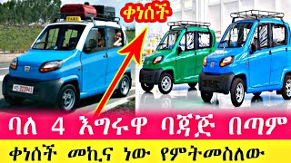 ባለ 4 እግር ባጃጅ በጣም ቀነሰ መኪና የምትመስለው ባጃጅ ቀነሰች  The price of Bajaj has Discount ethiopia episode e [upl. by Aidekal]