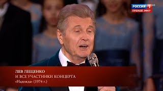 ЛЕВ ЛЕЩЕНКО И ВСЕ УЧАСТНИКИ ЮБИЛЕЙНОГО КОНЦЕРТА АЛЕКСАНДРЫ ПАХМУТОВОЙ quotНАДЕЖДАquot [upl. by Yaniv367]