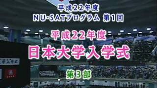 288c1平成22年度日本大学入学式【第3部】開式〜 [upl. by Dekow]