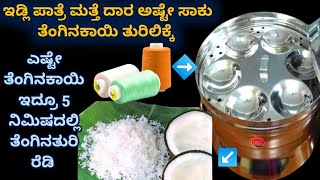 ತೆಂಗಿನಕಾಯಿ ತುರಿಯಲು ಇನ್ನು ಮುಂದೆ ಕಷ್ಟಪಡಬೇಡಿ kitchen tips in Kannadauseful home tipsreuse idea [upl. by Cyril]