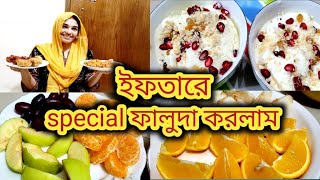 সাফানার বাবা আজ বিদেশে চলে গেলইফতারে ঘরেই মজাদার ফালুদা করলাম Faluda recipe [upl. by Ahtabat138]