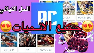 كيف تطلع جميع الانميات على انمي كلاود  ون بيس وهنتر وناروتو  الحل النهائي✅ لجميع الانميات المفقودة [upl. by Enoob]