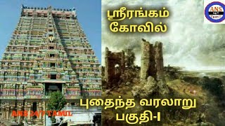 ஸ்ரீரங்கம் கோவில் புதைந்த வரலாறு  History of Srirangam temple in tamil  Cholar varalaru  Part1 [upl. by Alrzc629]