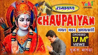 चौपाइयाँ  मंगल भवन अमंगलहारी  राम सिया राम जय जय राम by Mukesh Bagda  Ramayan Chaupaiyan [upl. by Addie]