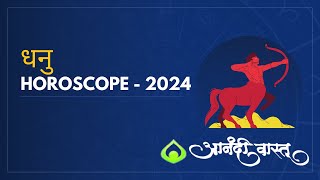 धनु २०२४ राशी भविष्यSagittarius 2024 Horoscope by Anand Pimpalkar Anandi Vastu  Astrology 2024 [upl. by Allac435]