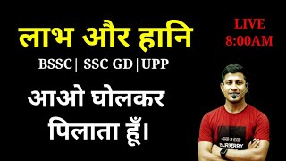 Profit amp Loss आओ घोल कर पिलाता है  Profit and Loss  SSC GD MATH  BSSC MATH  UP POLICE Math [upl. by Chrisse]