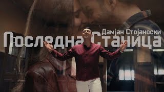 Damjan Stojanoski Posledna stanica Дамјан СтојаноскиПоследна станица Official Video [upl. by Yelsnit359]