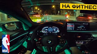 M5 CS ОТ ПЕРВОГО ЛИЦА ПОЕЗДКА НА БАСКЕТБОЛ Fitness run M5 CS POV ASMR [upl. by Ynnav]