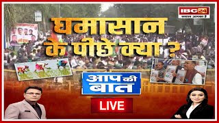 🔴घमासान के पीछे क्या दिल्ली की आगMPCG तक आंच। Farmer Protest Delhi 2024। Aap Ki Baat [upl. by Ayana57]