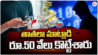 సరికొత్త మోసం మీ తాతను అంటూ ఫోన్ చేసి Cyber Fraud Latest News Updates sumantvpithapuram [upl. by Ogden]