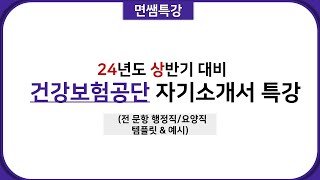 면쌤특강 2024 상반기 건강보험공단 자기소개서 특강 [upl. by Parnas264]