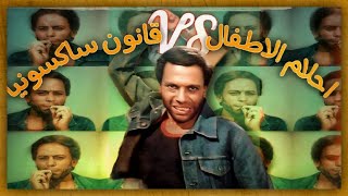 ليه الغول فيلم كوميدي هزلي مع انه كئيب ومابيضحكش؟  قانون ساكسونيا [upl. by Nema]