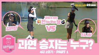 ⛳ SBS 골프 🏆 2024 DBHDermaesthetics 레이디스 챔피언십 Hosted by SBS  4강 2경기  Part 1  김현정 vs 티나정 [upl. by Fabiolas]