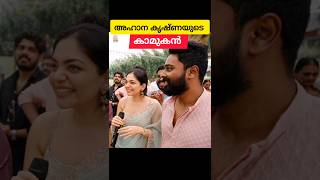 അഹാന കൃഷ്ണയുടെ കല്യാണവും ഉടനെ😍❤️ ahanakrishna wedding engagement diyakrishna malayalamactress [upl. by Ahoufe]