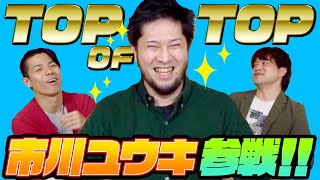 マジックストリーマー界の王が参戦！市川ユウキが語る成功の道とは…？ [upl. by Acessej]