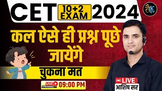 CET 12th कल ऐसे ही प्रश्न पूछे जायेंगे  CET 12th Level Online Classes  Cet 12th Rajasthan Gk Class [upl. by Azalea]