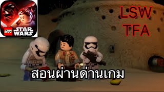 สอนผ่านด่าน1 LSW TFA [upl. by Oiliduab]