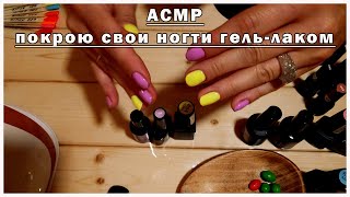 АСМР покрываю себе ногти гельлаком 💅ASMR covering my nails with gel polish Близкий шепот [upl. by Einnol]