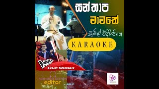 santhapa mawathe KARAOKE සන්තාප මාවතේ [upl. by Shandee]