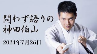 問わず語りの神田伯山 2024年7月26日（金） [upl. by Cilo939]