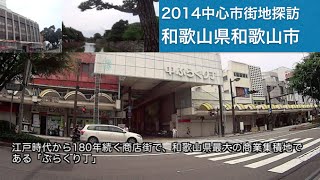 2014中心市街地探訪006・・和歌山県和歌山市 [upl. by Lilahk]