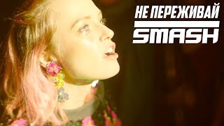 DJ SMASH  НЕ ПЕРЕЖИВАЙ ПРЕМЬЕРА КЛИПА 2019 [upl. by Nirtiac653]