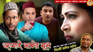 জামাই নষ্টের মূল  সিলেটি হাসির নাটক  কটাই মিয়া কাট্টুস আলী ও তেরা মিয়া  Sylheti Natok 2019 [upl. by Dietrich]