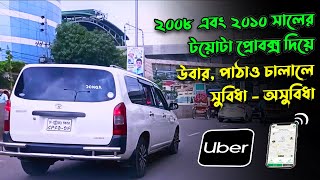 উবারে টয়োটা প্রোবক্স ২০০৮ এবং ২০১০ মডেলের গাড়ি চালালে সুবিধা  অসুবিধা ইনকাম কত হবে [upl. by Boardman372]