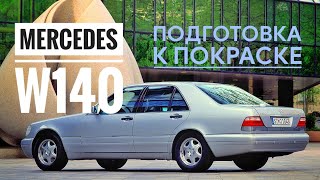 Mercedes W140 подготовка к покраскеBody restoration W140 [upl. by Adikram581]