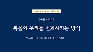 수요신앙강좌복음시리즈 벧전 12325  복음이 우리를 변화시키는 방식  20240619 일원중앙교회 수요예배  최대근 담임목사 [upl. by Ayotnahs]