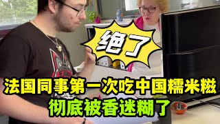 法國同事第一次吃中國糯米糍，徹底被香迷糊了：中國人真會吃！ [upl. by Seaden]