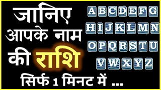 जानिए आपके नाम की राशि क्या है  Zodiac Sign by Name Astrology  know your Rashi [upl. by Idrahs]